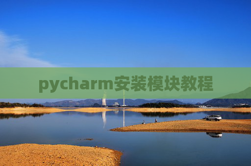 pycharm安装模块教程