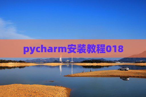 pycharm安装教程018
