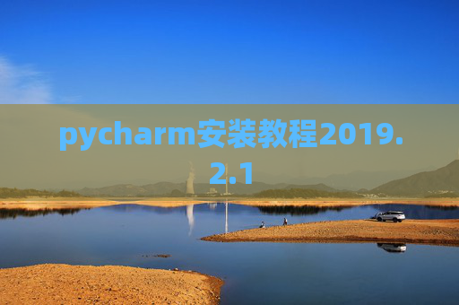 pycharm安装教程2019.2.1